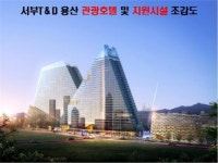 서부티엔디, 용산 관광버스터미널 특급 관광호텔로 개발