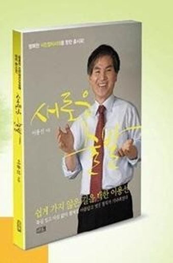 [동정]이용선 민주통합당 공동대표, ‘새로운 출발’ 출판기념회 6일 개최