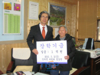 염소키워 평생모은 1억원, 고향 장학금기증 할머니