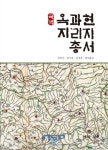 허남석 곡성군수, “곡성 옥과면 지리지 총서, 역사 기록 유산”