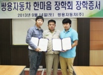 쌍용자동차, 제2회 한마음 장학회 장학증서 수여식 개최