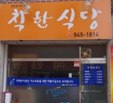 아산지역자활센터, 자립·자활 지원‘착한식당’운영