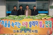고흥군, 의·약사 단체 사랑의 릴레이 동참
