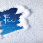 갤러리그림손 2014 신진작가공모전 “지금, 바로 여기” 개최