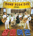 장미여관, 첫 전국투어 ‘빈방 없음’ 열기 3월까지 잇는다