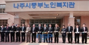 나주시, 중부 노인복지관 완공 개관