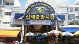 창원 진해중앙시장, ‘가고 싶은 전통시장 50선’ 선정
