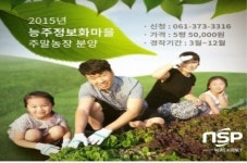 화순군 능주정보화마을, 주말농장 분양