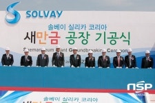 솔베이실리카코리아 새만금 공장 첫삽