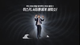 하이트진로 서장훈 위스키 더 클래스 광고, 조회수 100만 돌파