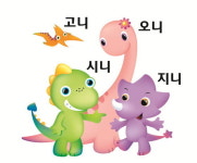 경남 고성 공룡세계엑스포 조직위 , ‘온고지신’ 공룡 캐릭터 및 기념품 납품 사업자 모집