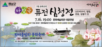 해남군, 마당극 ‘퓨전 심청전’ 공연