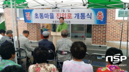 강진읍 초동마을 진입로 개통