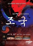 군산시립합창단 정기연주회..광복 70주년 기념 조국