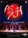 군산예술의전당, 19일 창작무용 샤인아웃, 휘 공연