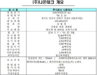 나온테크 코넥스시장 신규상장