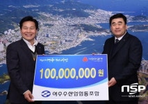 여수수협, 주민복지 증진 위해 1억원 기탁