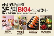 이랜드 외식브랜드, 롯데월드 웰빙센터 동시 입점