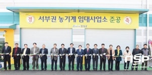 장성군,  ‘서부권 농기계임대사업소’ 준공