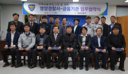 영양경찰서, 전화금융사기 근절 금융기관 업무협약 체결