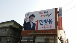 [20대 총선]서울 성북구‘을’ 민병웅, 동덕여대·월곡역 창조·문화거리 조성