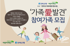 전북은행, 한부모가정 가족여행 지원…최대 80만원