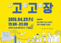 순천시, 순천대학로에 프리마켓과 공연 등 ‘사고 팔고 놀장’ 개최