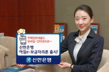 신한은행, 아낌e-보금자리론 출시…인터넷·모바일만으로 OK