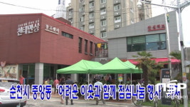 [NSPTV]순천시 중앙동, 어려운 이웃과 함께 점심 나눔 행사 가져