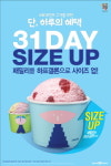 배스킨라빈스, 31일 단 하루 31DAY…아이스크림 사이즈업
