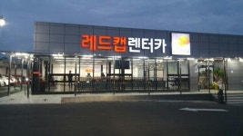 레드캡투어, 제주 입출고 센터 오픈…제주공항 교차로 500미터