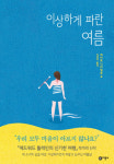 [신간]이상하게 파란 여름