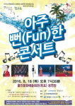울진군, ‘아주 뻔한 (FUN) 콘서트’ 개최