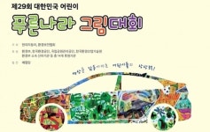 현대차 제29회 대한민국 어린이 푸른나라 그림대회 개최