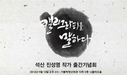 진성영, ‘캘리그라피를 말하다’ 출판기념회 개최