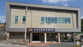 의성군, 13일 통합관제센터 개소식 개최