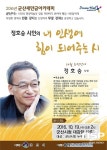 군산새만금아카데미, 19일 정호승 시인 초청 강연