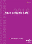  순천시, 제44회 순천미술협회 정기전 열려 