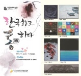  경기도교육복지종합센터, ‘한국화로 통하다’ 특별전시 