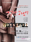  포항시설관리공단, 코믹오페라 ‘영일만 보험사’ 무료공연 