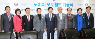  국내 최대 자동차복합단지 ‘도이치 오토월드’ 착공 