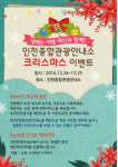  인천관광공사, 인천종합관광안내소에서 크리스마스 이벤트 실시한다 