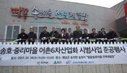  해남군, 땅끝 송호마을 전복체험장 준공 
