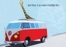  폭스바겐 클라쎄오토, 남재현 작가 ‘영 크리에이터’ 주제 전시회 개최 