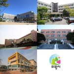  의왕시 5개교 명문고 우뚝 수도권 주요대 500여명 합격 