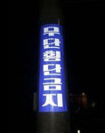  안양만안경찰서, 무단횡단금지 스티커 확대 추진 