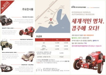  국내 최대 규모 ‘자동차박물관’ 경주 보문단지에 개관 