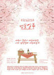  여수서 청년문화 거리축제 ‘벚꽃소풍’ 개최 