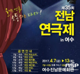  여수서 제35회 전남연극제  ‘개막’ 