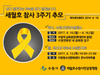  수원시, 세월호 참사 3주기 추모분향소 설치 